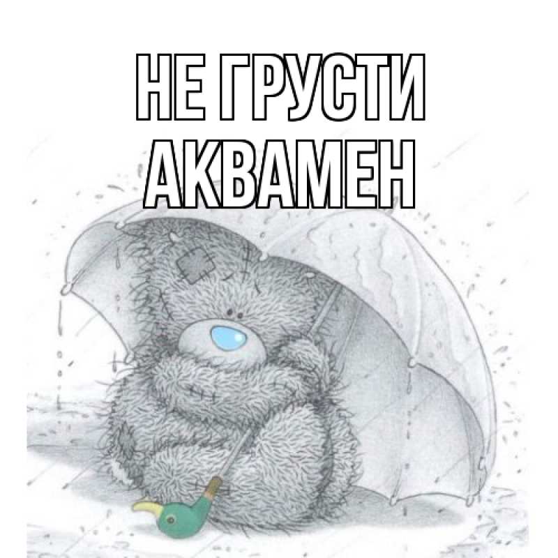 Картинка Не грусти, Аквамен