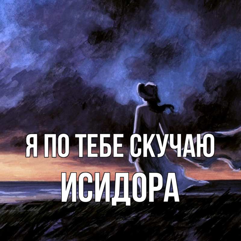 Картинка Я по тебе скучаю, Исидора