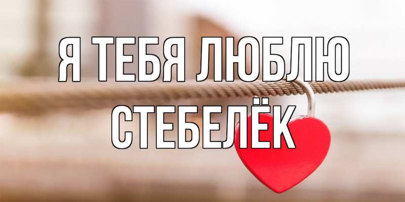 Картинка Я тебя люблю, Стебелёк