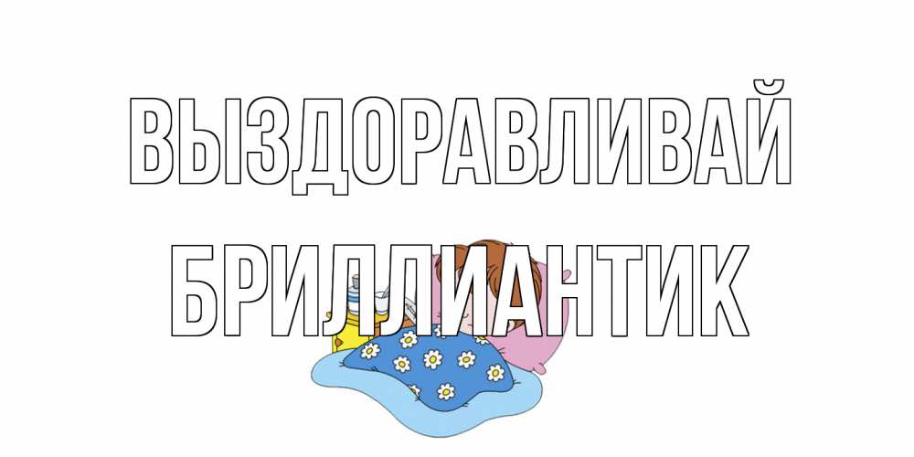 Открытка на каждый день с именем, Бриллиантик Выздоравливай не болейте дети Прикольная открытка с пожеланием онлайн скачать бесплатно 