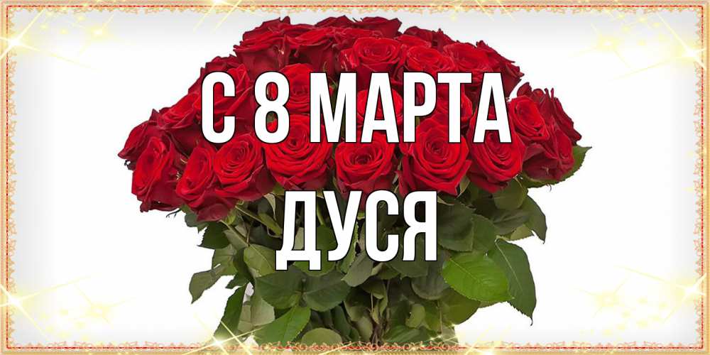 Открытка на каждый день с именем, Дуся C 8 МАРТА поздравляю с 8 марта Прикольная открытка с пожеланием онлайн скачать бесплатно 