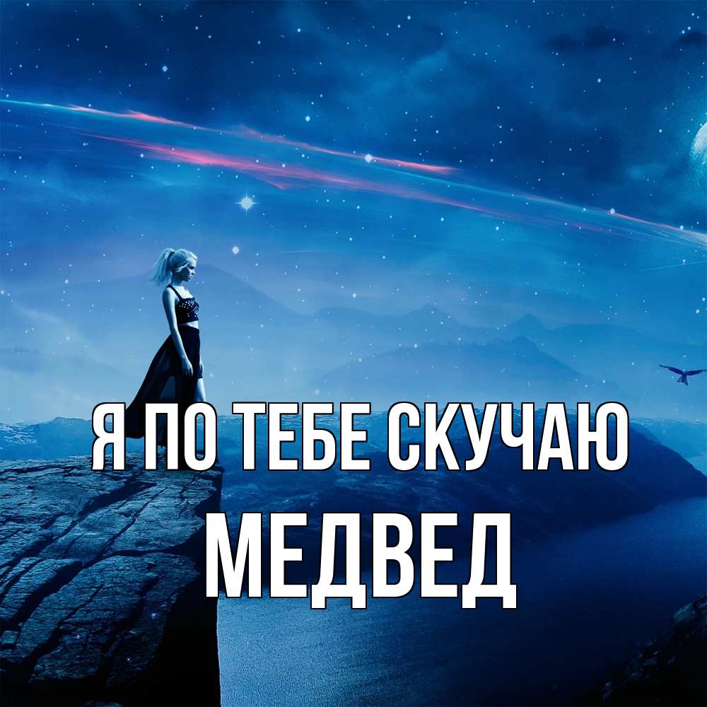 Открытка на каждый день с именем, Медвед Я по тебе скучаю одна Прикольная открытка с пожеланием онлайн скачать бесплатно 
