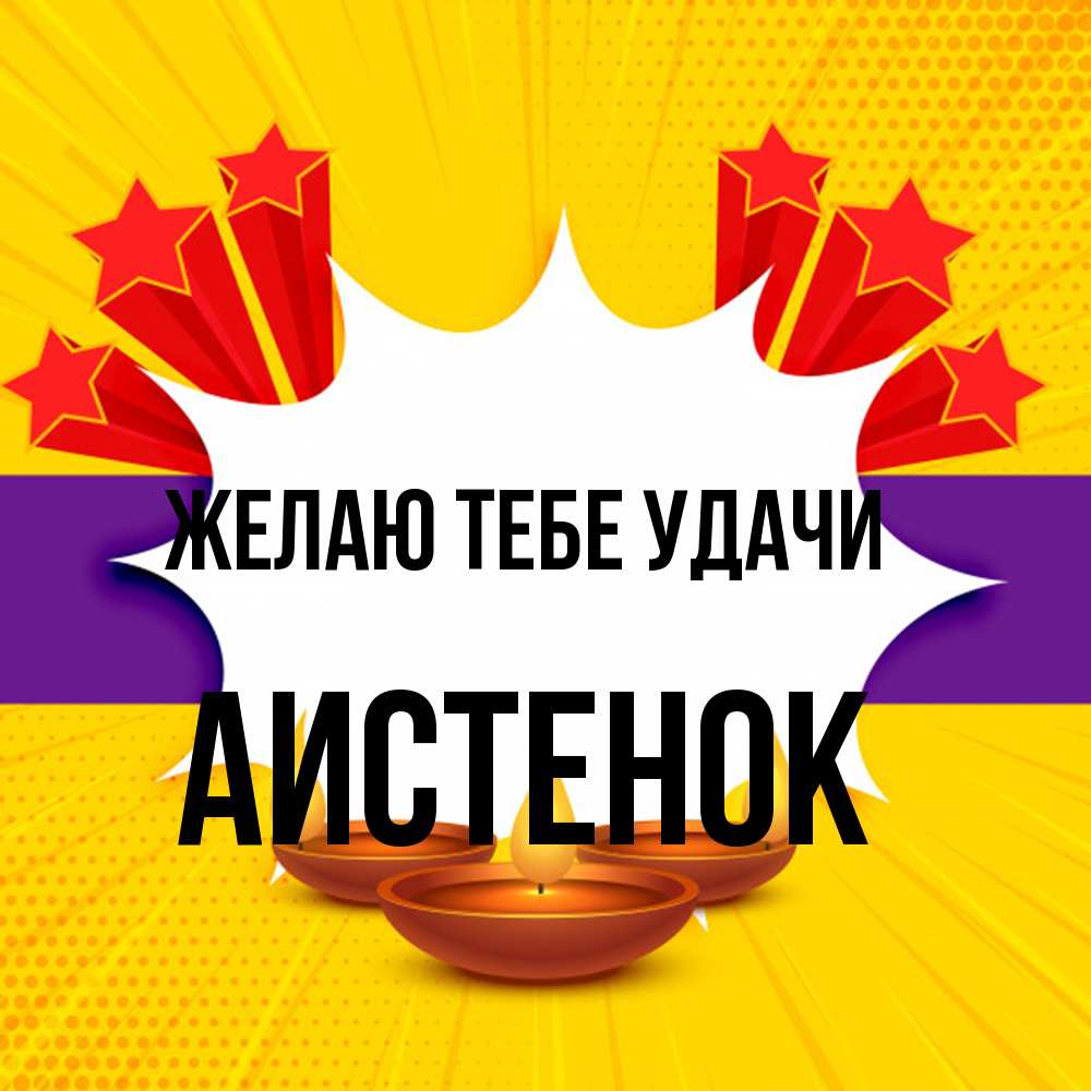 Открытка на каждый день с именем, аистенок Желаю тебе удачи векторное изображение Прикольная открытка с пожеланием онлайн скачать бесплатно 