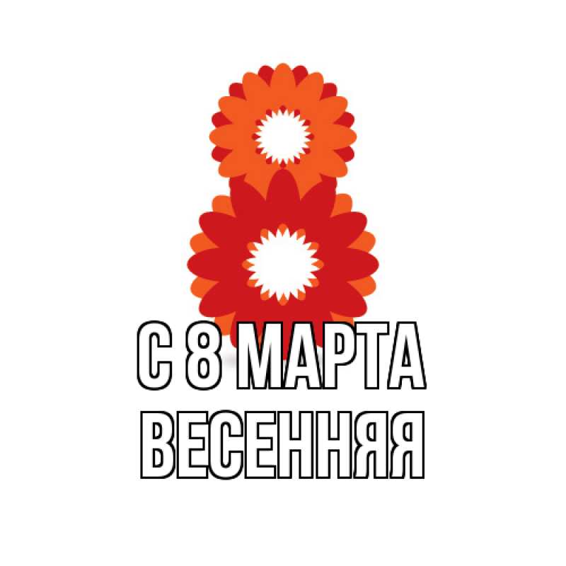 Картинка C 8 МАРТА, Весенняя