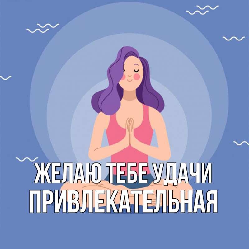 Картинка Желаю тебе удачи, Пpивлекательная