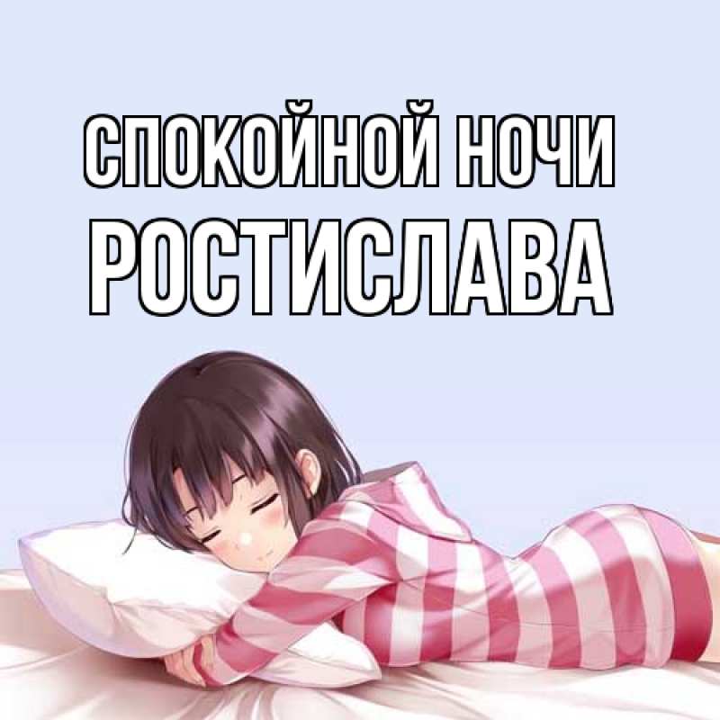 Картинка Спокойной ночи, Ростислава