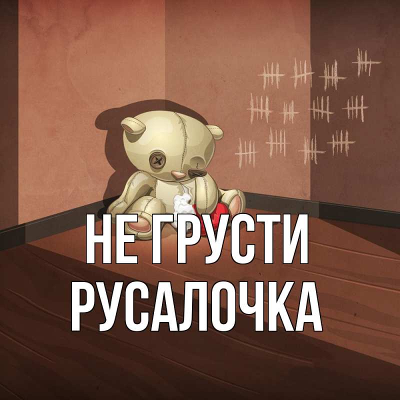 Картинка Не грусти, Русалочка