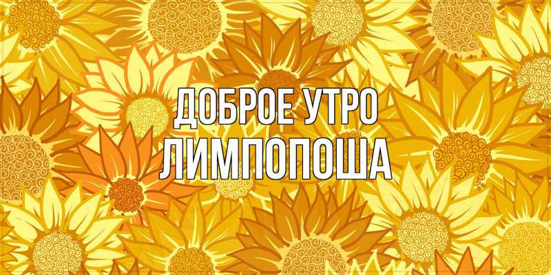 Картинка Доброе утро, лимпопоша