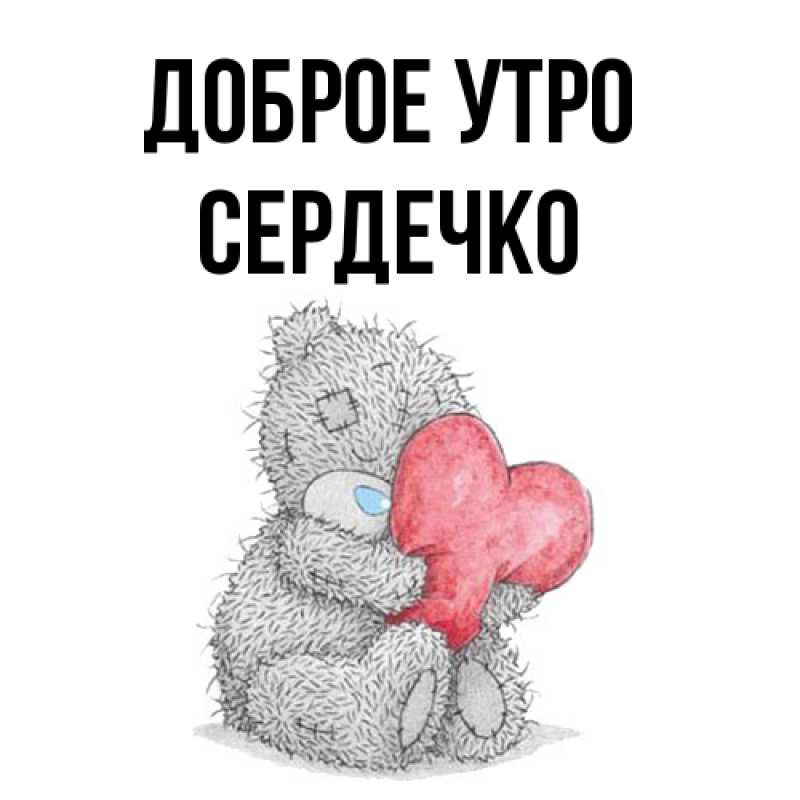 Картинка Доброе утро, сердечко