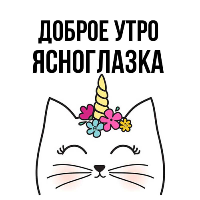 Картинка Доброе утро, ясноглазка