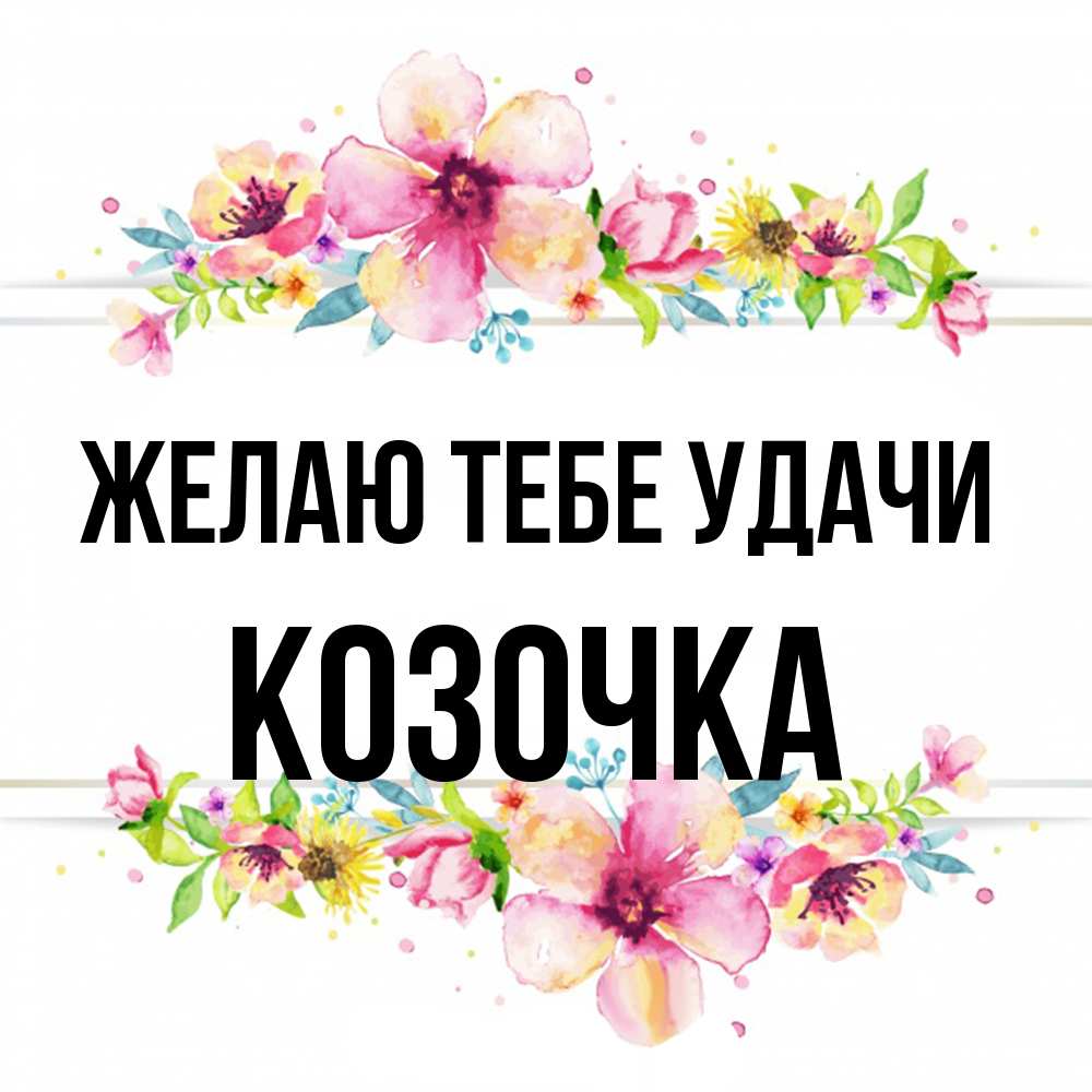 Открытка на каждый день с именем, Козочка Желаю тебе удачи пусть повезет 1 Прикольная открытка с пожеланием онлайн скачать бесплатно 