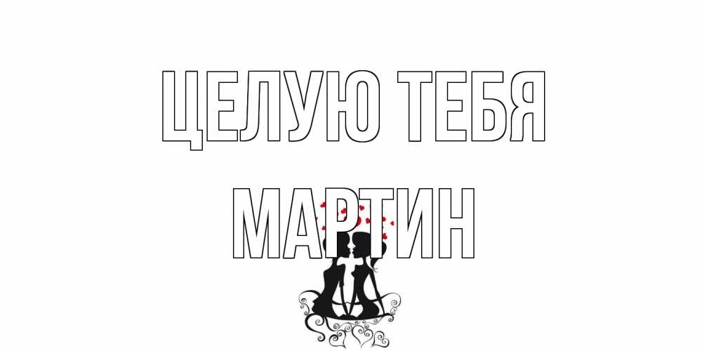Открытка на каждый день с именем, Мартин Целую тебя силует, поцелуй Прикольная открытка с пожеланием онлайн скачать бесплатно 
