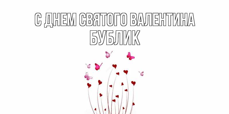 Картинка С днем Святого Валентина, Бублик