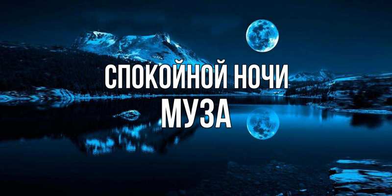 Картинка Спокойной ночи, Муза