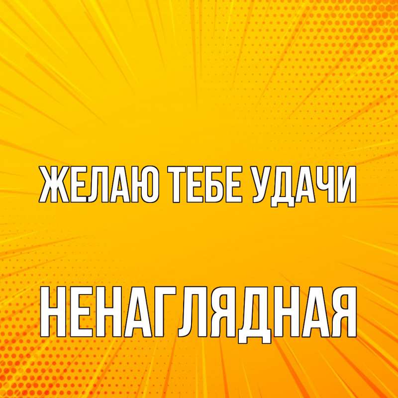 Картинка Желаю тебе удачи, Ненаглядная