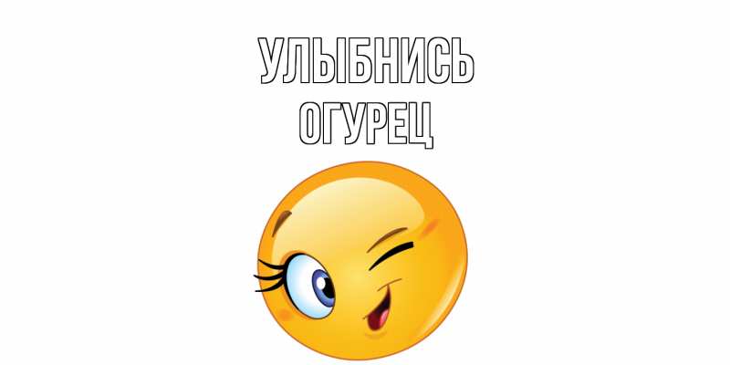 Картинка Улыбнись, Огурец
