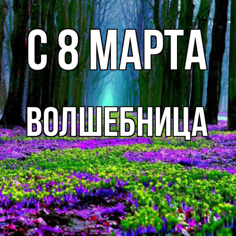 Картинка C 8 МАРТА, волшебница