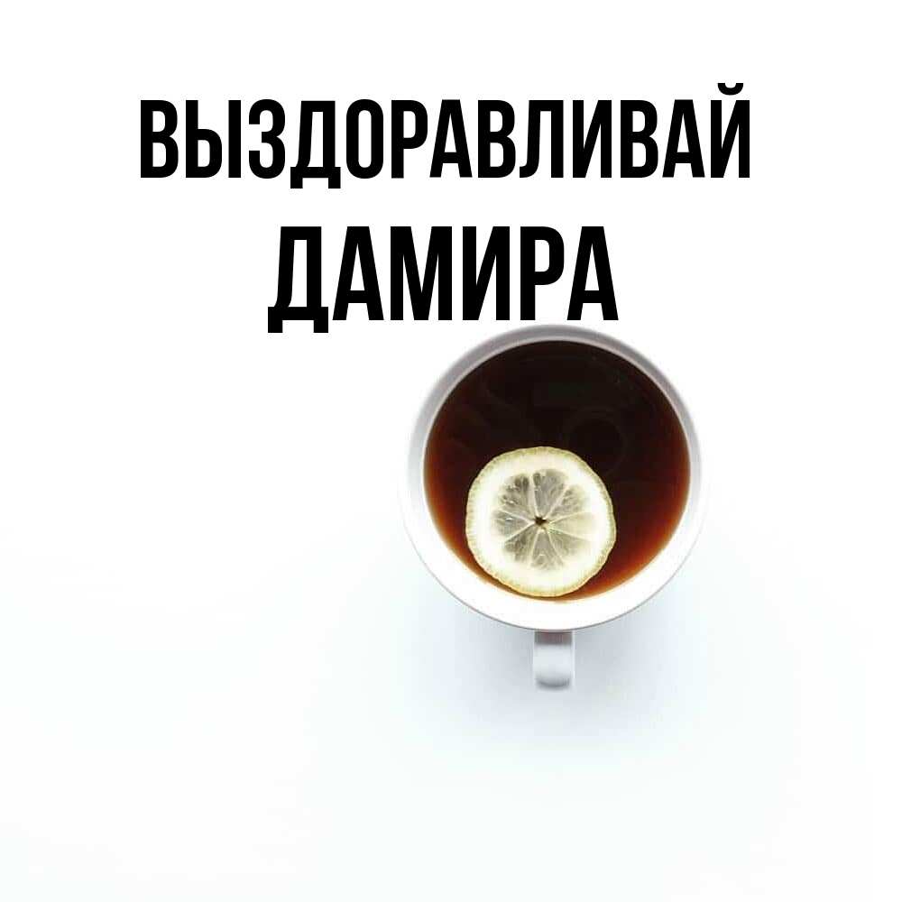 Открытка на каждый день с именем, Дамира Выздоравливай простая открытка Прикольная открытка с пожеланием онлайн скачать бесплатно 