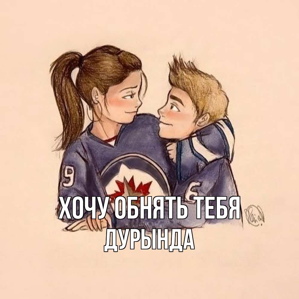 Открытка на каждый день с именем, Дурында Хочу обнять тебя влюбленно смотрят друг на друга Прикольная открытка с пожеланием онлайн скачать бесплатно 