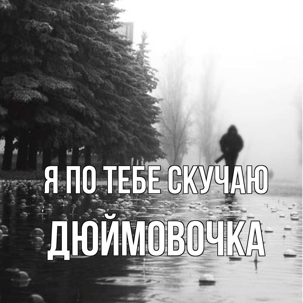 Открытка на каждый день с именем, Дюймовочка Я по тебе скучаю приходи Прикольная открытка с пожеланием онлайн скачать бесплатно 