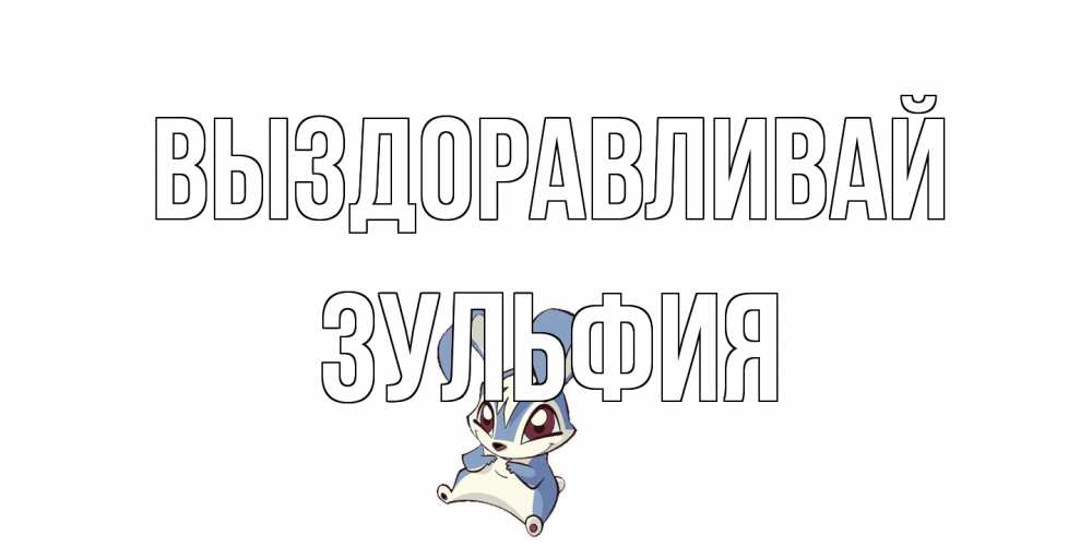 Открытка на каждый день с именем, Зульфия Выздоравливай серый заяц на открытке про выздоравление Прикольная открытка с пожеланием онлайн скачать бесплатно 