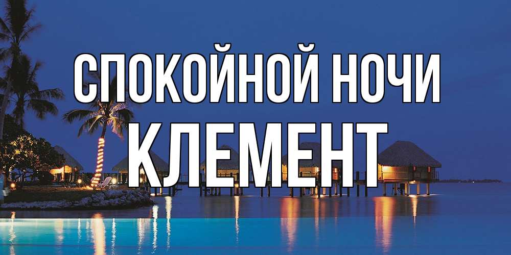 Открытка на каждый день с именем, Клемент Спокойной ночи морское пожелание сладких снов Прикольная открытка с пожеланием онлайн скачать бесплатно 