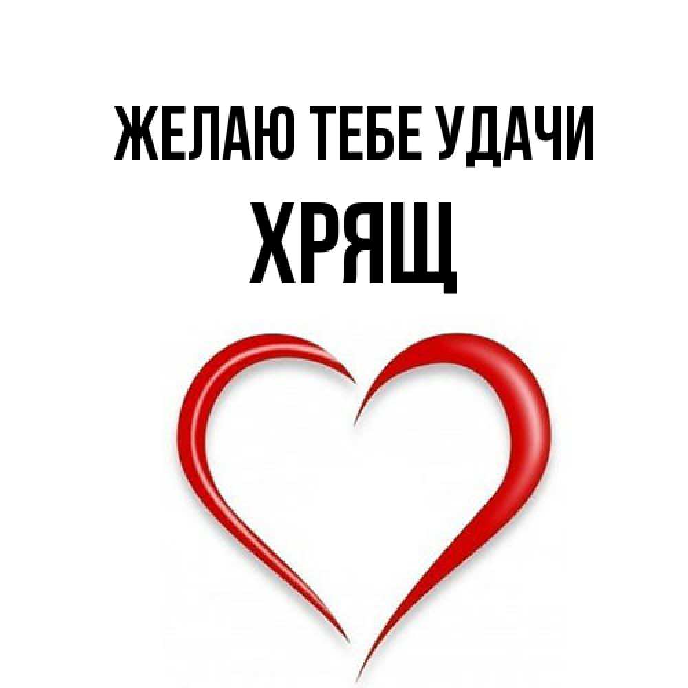 Открытка на каждый день с именем, Хрящ Желаю тебе удачи для удачливых людей Прикольная открытка с пожеланием онлайн скачать бесплатно 