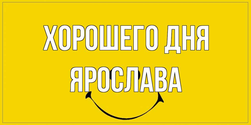 Открытка на каждый день с именем, Ярослава Хорошего дня улыбка Прикольная открытка с пожеланием онлайн скачать бесплатно 