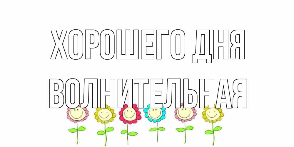 Открытка на каждый день с именем, волнительная Хорошего дня открытка на каждый день позитивного дня Прикольная открытка с пожеланием онлайн скачать бесплатно 