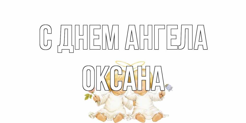 Открытка на каждый день с именем, оксана С днем ангела Два ребенка ангела Прикольная открытка с пожеланием онлайн скачать бесплатно 