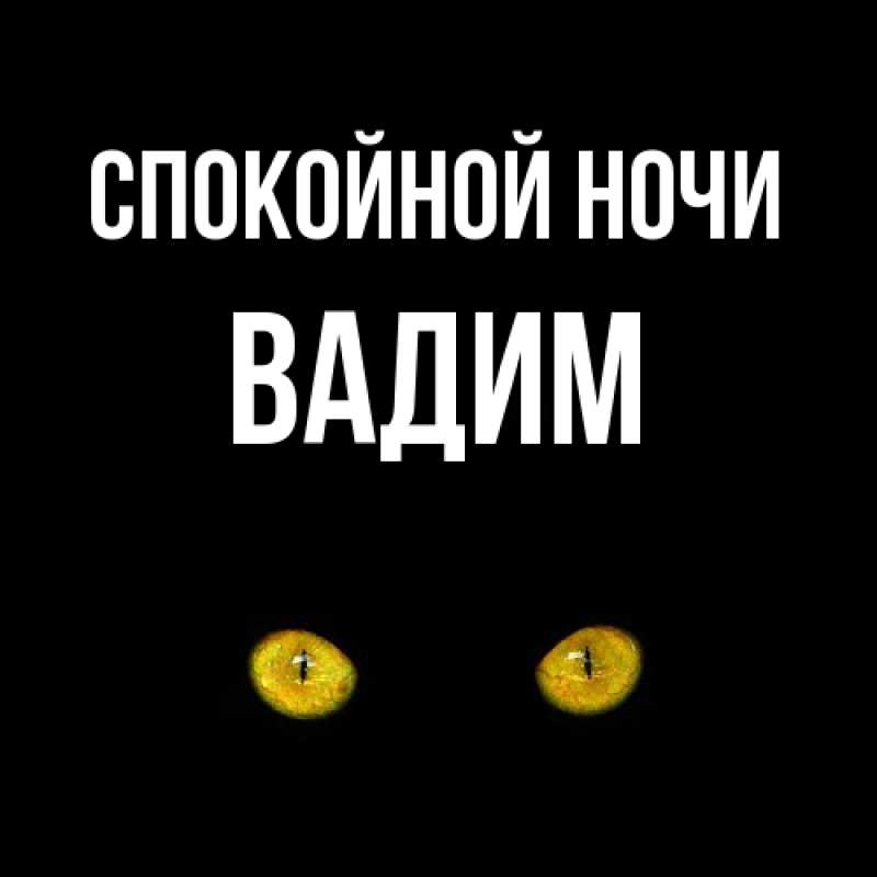 Картинка Спокойной ночи, Вадим
