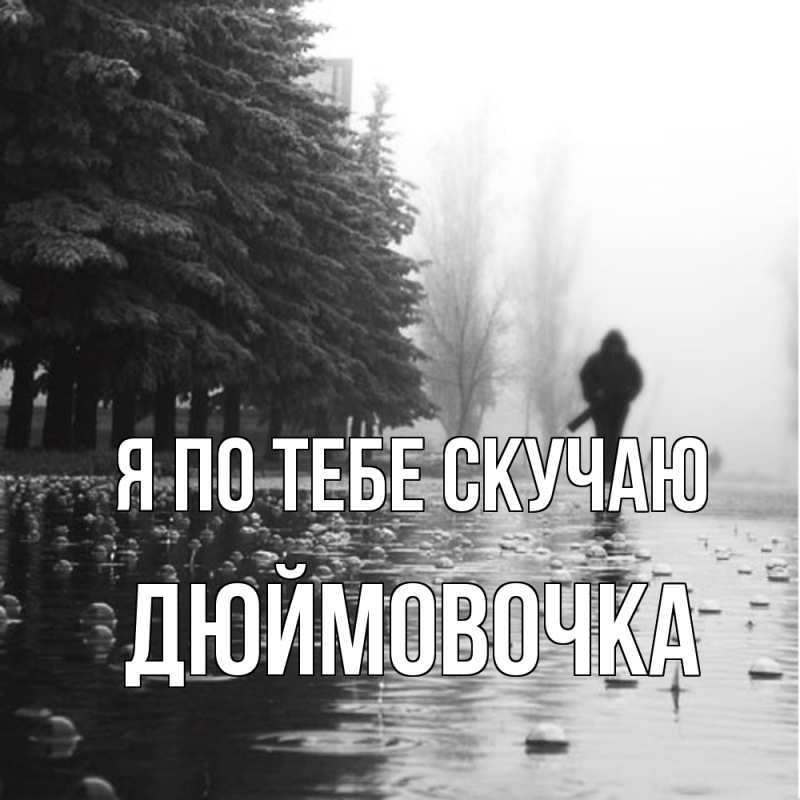 Открытка с именем, Дюймовочка, Я по тебе скучаю