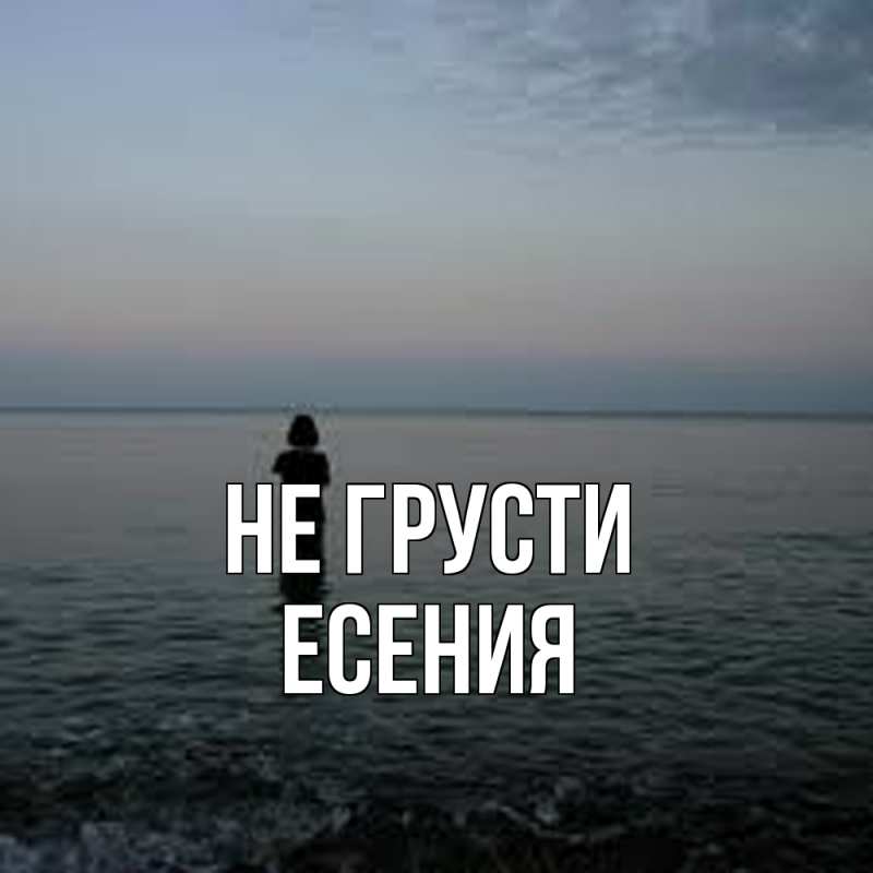 Картинка Не грусти, Есения