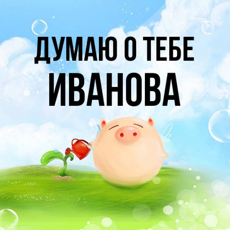 Картинка Думаю о тебе, Иванова