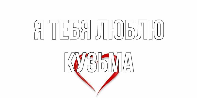 Картинка Я тебя люблю, Кузьма