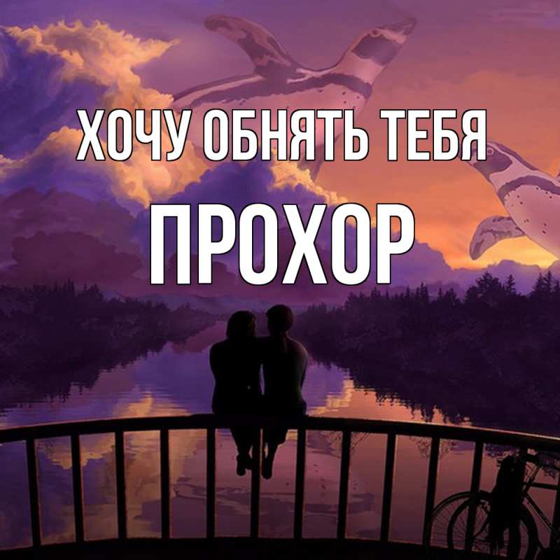 Картинка Хочу обнять тебя, Прохор