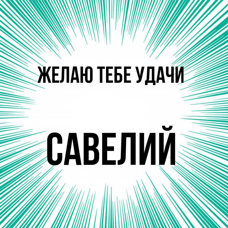 Картинка Желаю тебе удачи, Савелий