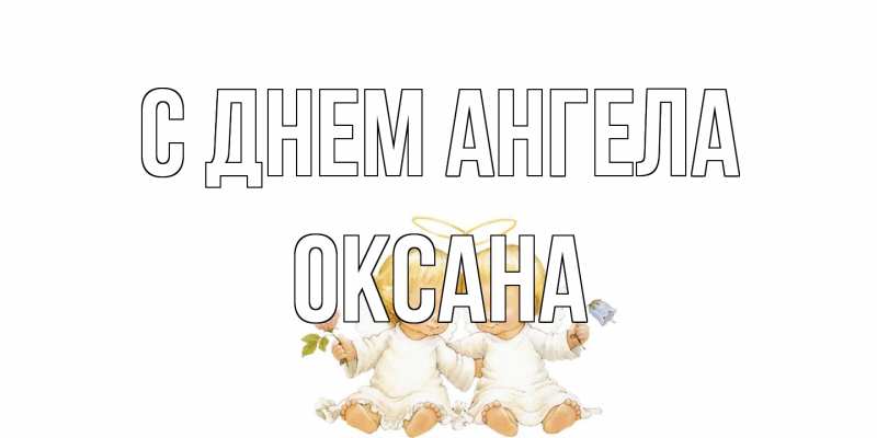Картинка С днем ангела, оксана