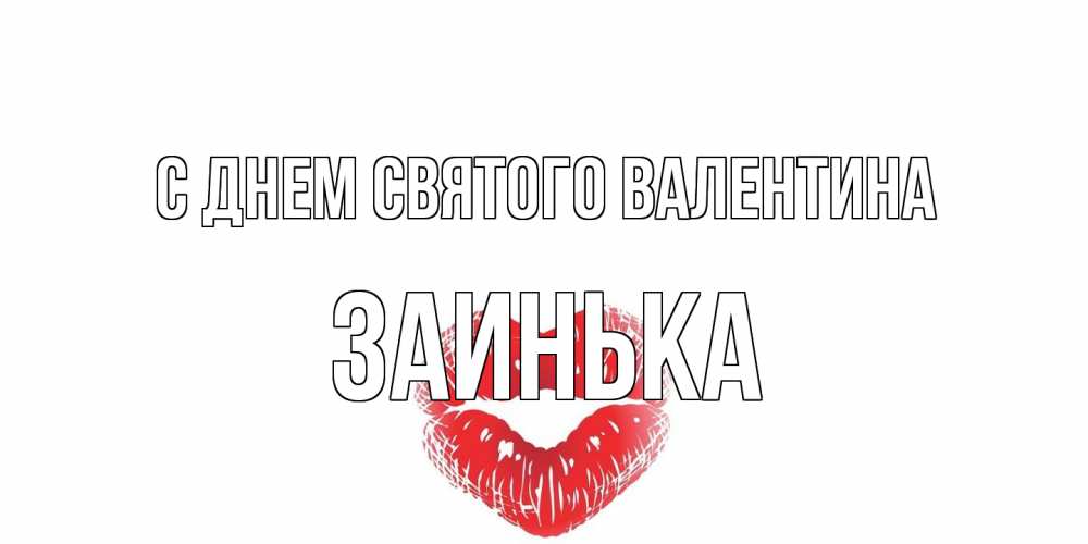 Открытка на каждый день с именем, Заинька С днем Святого Валентина валентинка с губками на день всех влюбленных Прикольная открытка с пожеланием онлайн скачать бесплатно 