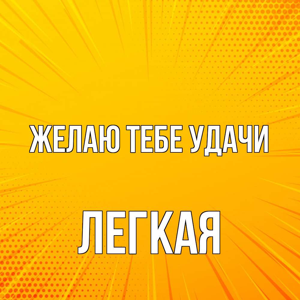 Открытка на каждый день с именем, Легкая Желаю тебе удачи фон Прикольная открытка с пожеланием онлайн скачать бесплатно 