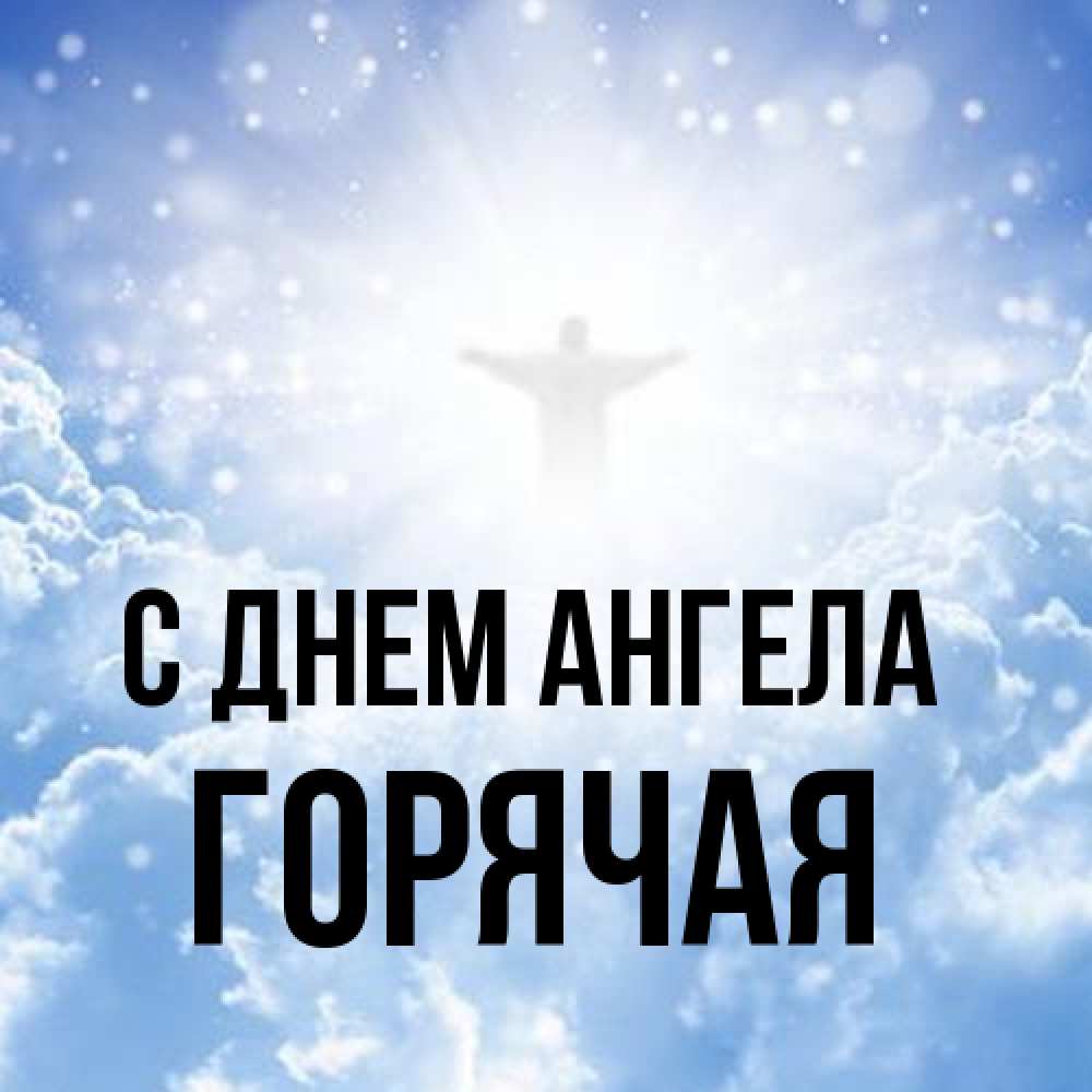 Открытка на каждый день с именем, горячая С днем ангела ангел на облаках в свете солнца Прикольная открытка с пожеланием онлайн скачать бесплатно 