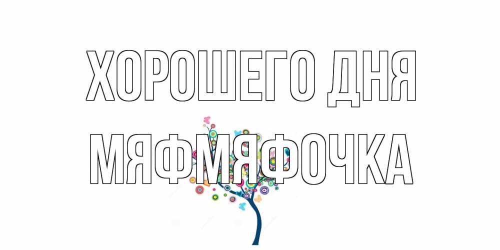 Открытка на каждый день с именем, мяфмяфочка Хорошего дня открытка на каждый день Прикольная открытка с пожеланием онлайн скачать бесплатно 