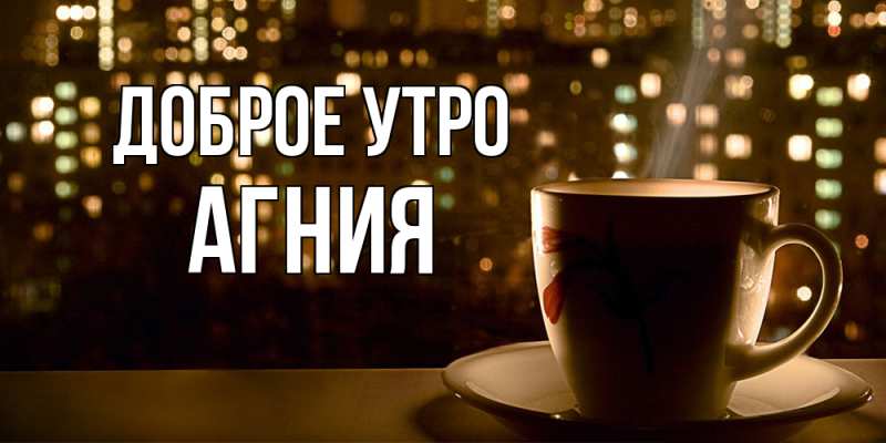 Картинка Доброе утро, Агния