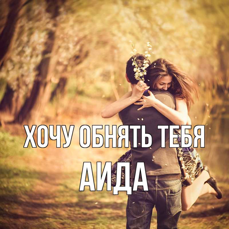 Картинка Хочу обнять тебя, Аида