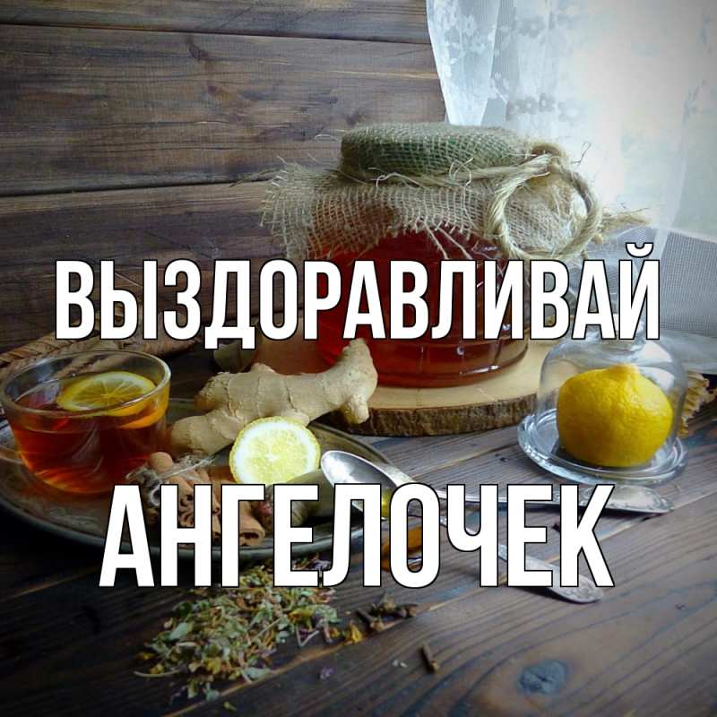 Картинка Выздоравливай, Ангелочек