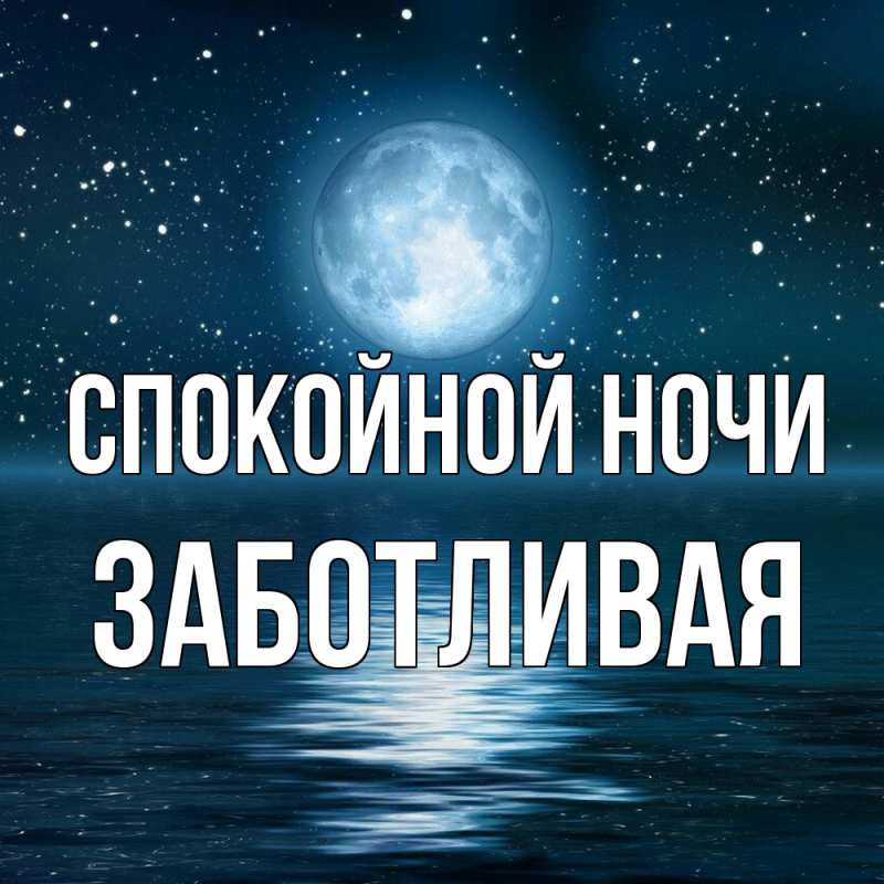 Картинка Спокойной ночи, Заботливая
