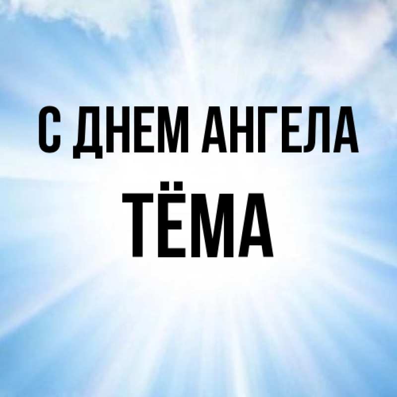 Картинка С днем ангела, Тёма