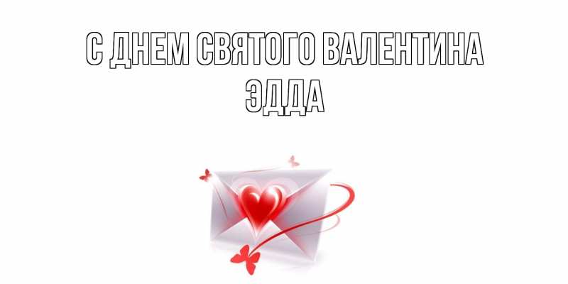 Картинка С днем Святого Валентина, Эдда