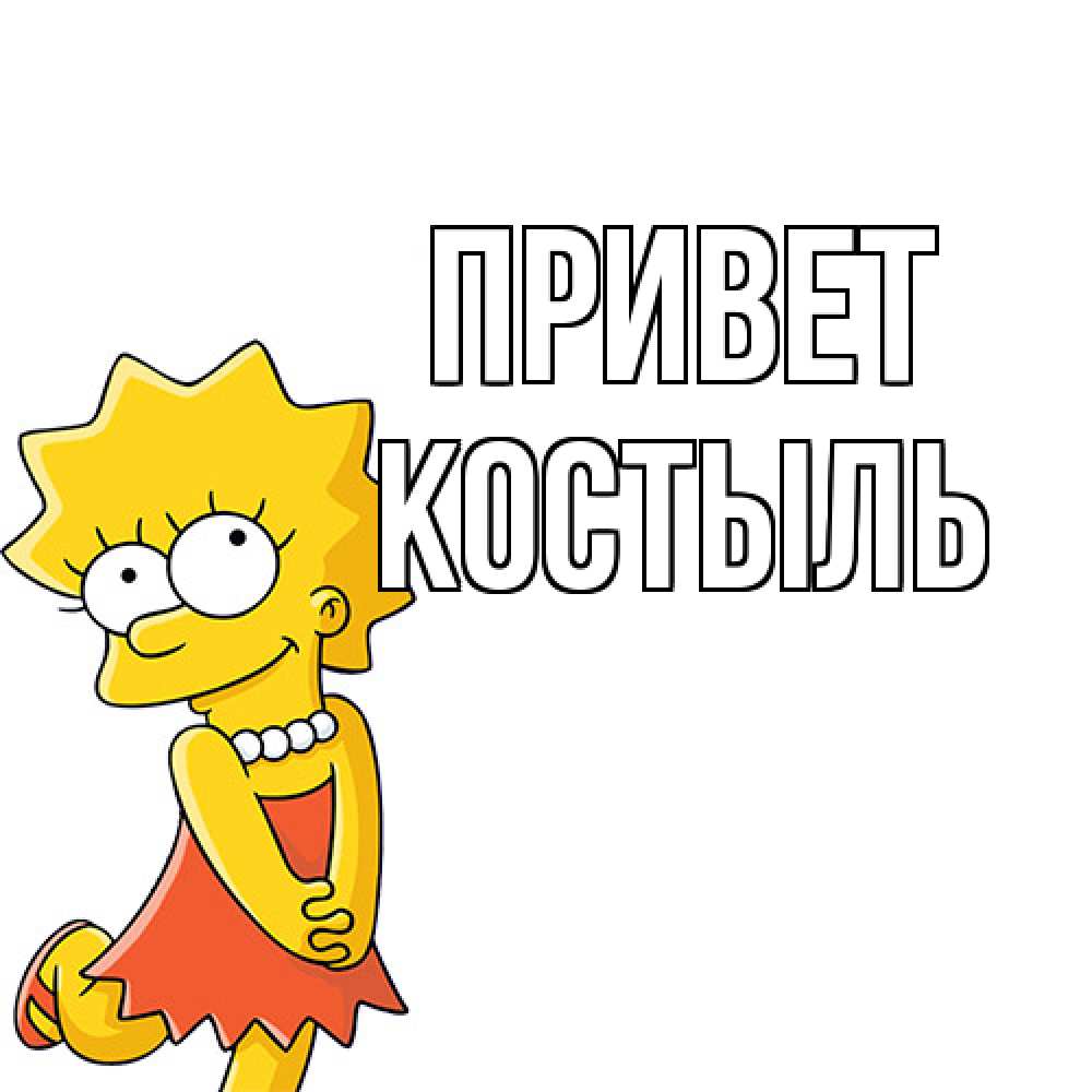 Открытка на каждый день с именем, Костыль Привет Симпсоны младшая Прикольная открытка с пожеланием онлайн скачать бесплатно 