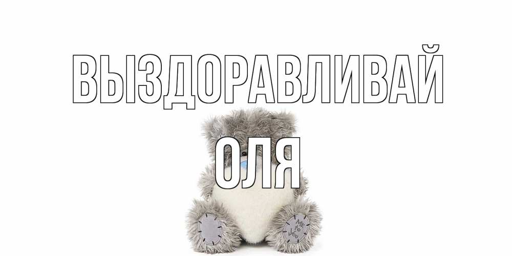 Открытка на каждый день с именем, Оля Выздоравливай не болейте и выздоравливайте быстрее Прикольная открытка с пожеланием онлайн скачать бесплатно 
